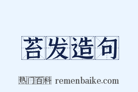 苔发造句是什么意思的图片